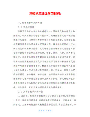 党校学风建设学习材料-.doc