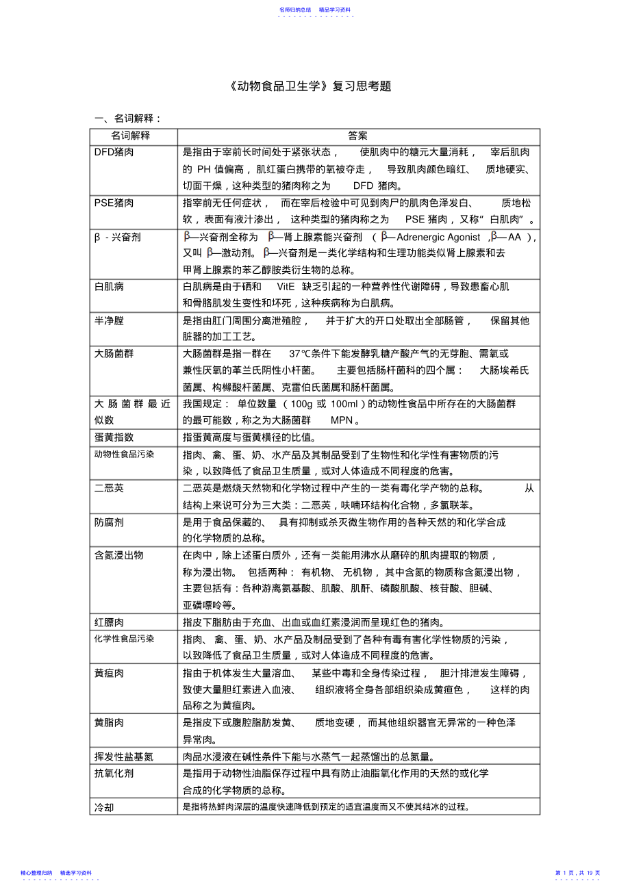 2022年《动物食品卫生学》考前复习思考题 .pdf_第1页