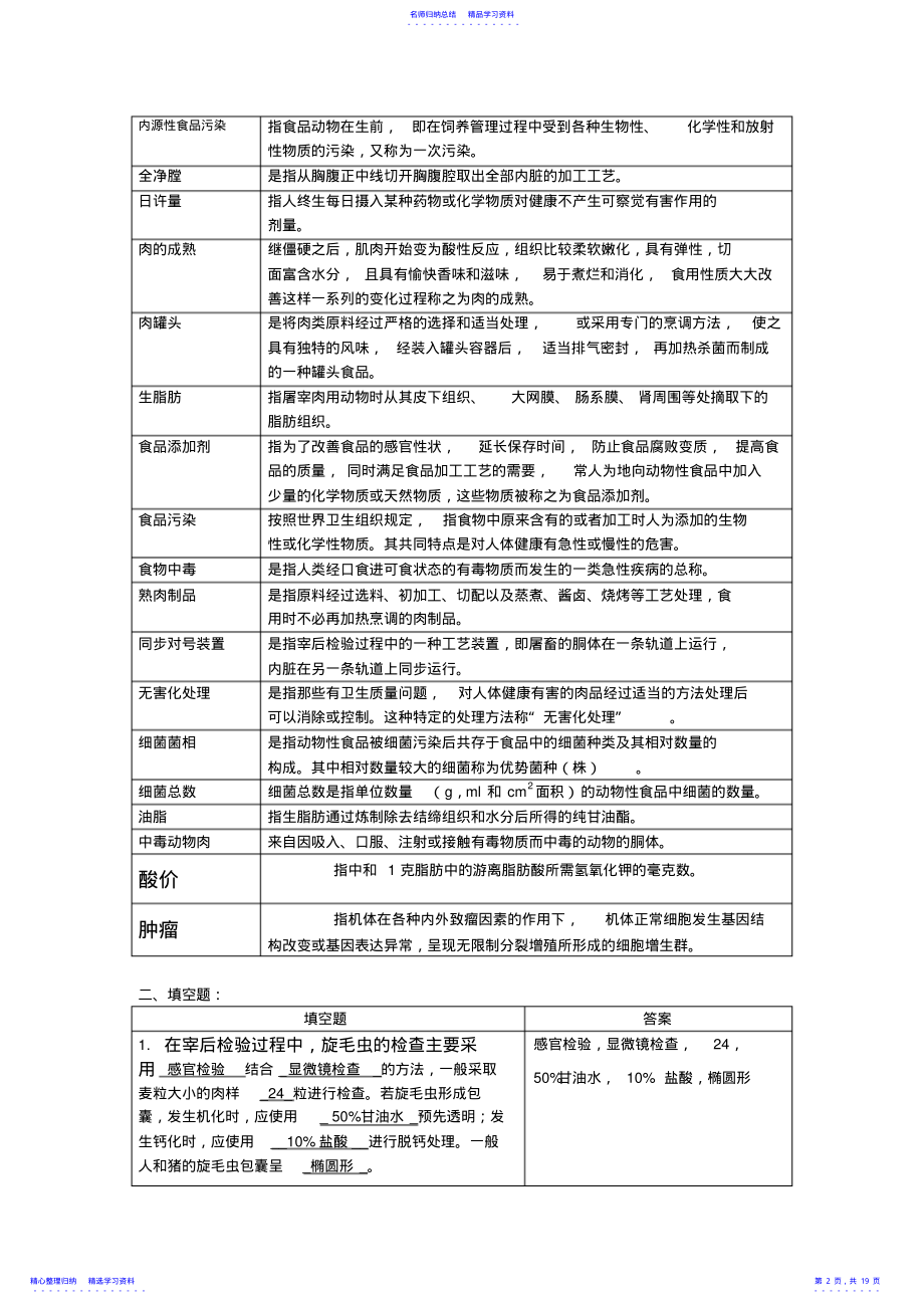 2022年《动物食品卫生学》考前复习思考题 .pdf_第2页