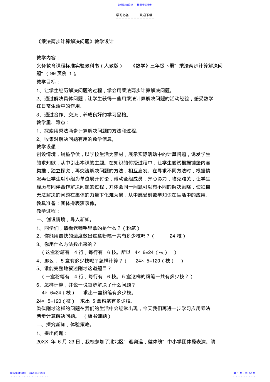 2022年《乘法两步计算解决问题》教学设计 .pdf_第1页