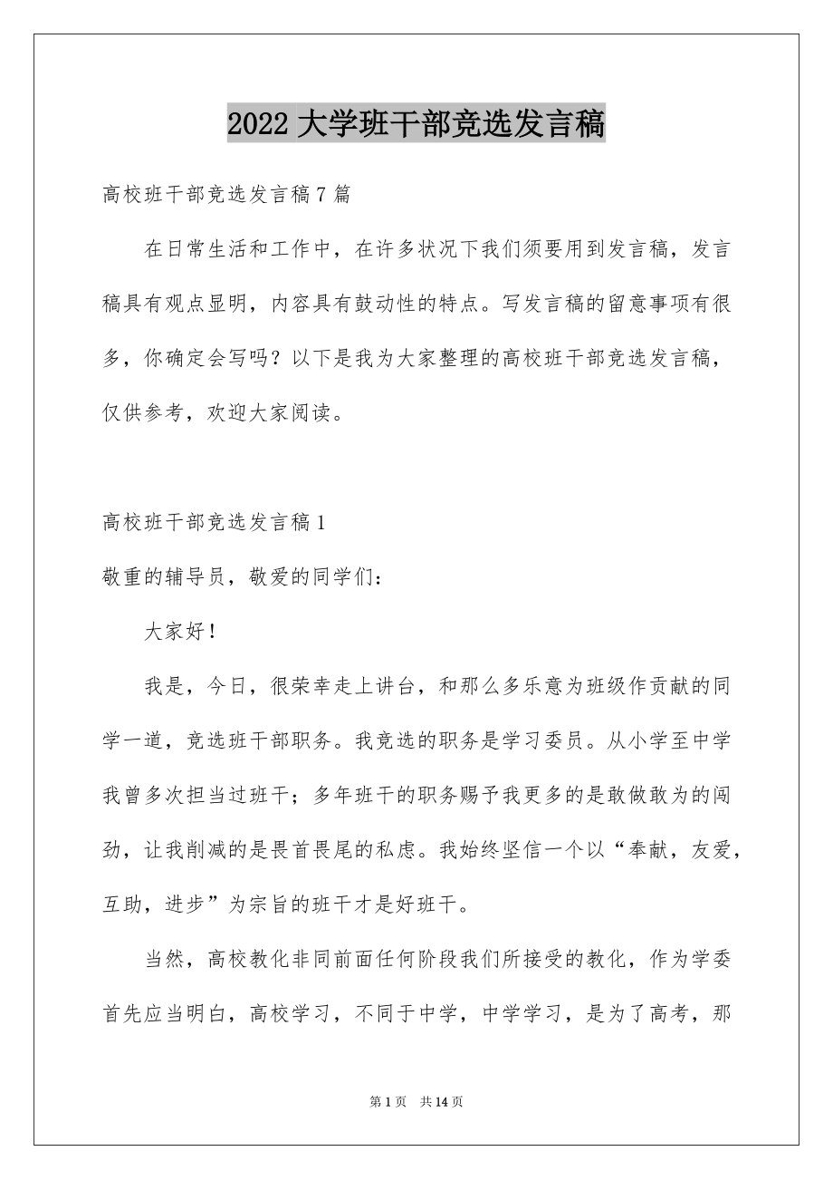 2022大学班干部竞选发言稿例文4.docx_第1页