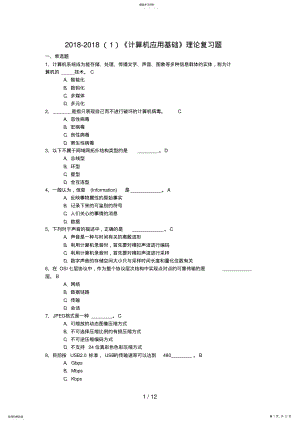 2022年期末计算机应用基础理论复习题 .pdf