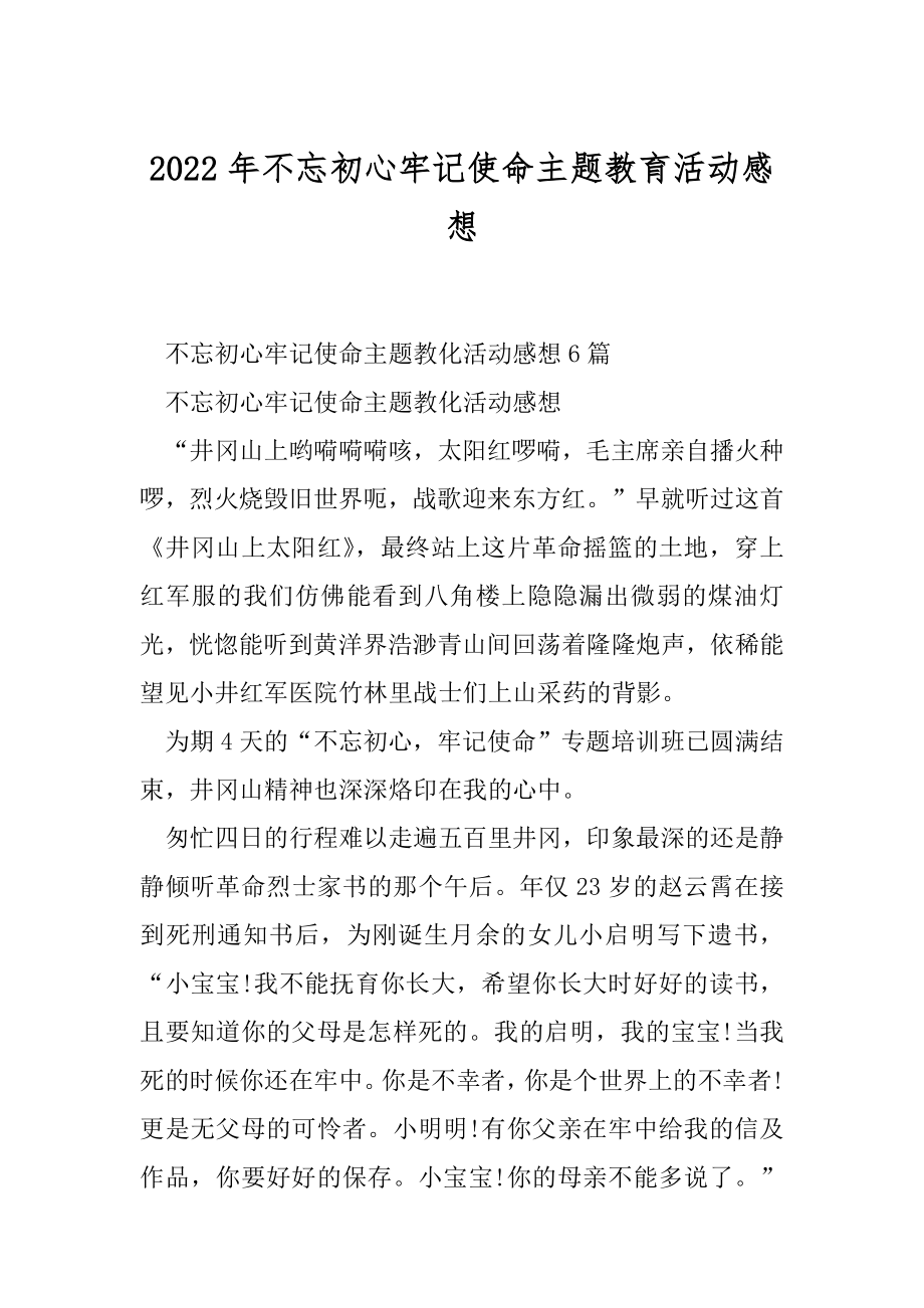 2022年不忘初心牢记使命主题教育活动感想.docx_第1页