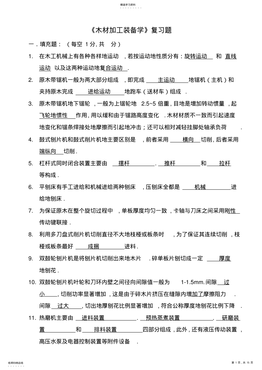 2022年木工机械设备考试题型完整版 .pdf_第1页