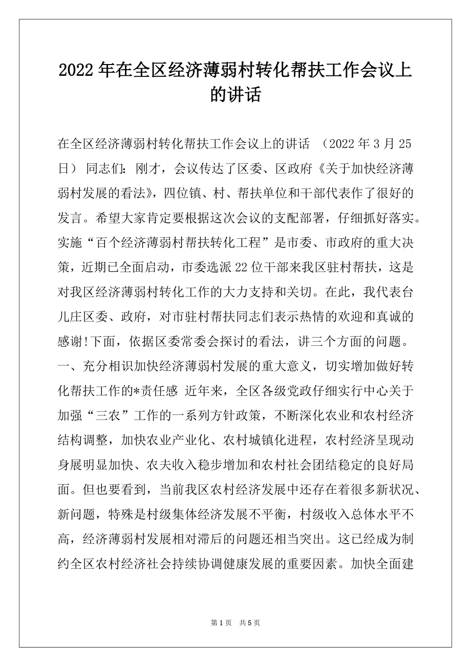 2022年在全区经济薄弱村转化帮扶工作会议上的讲话精选.docx_第1页