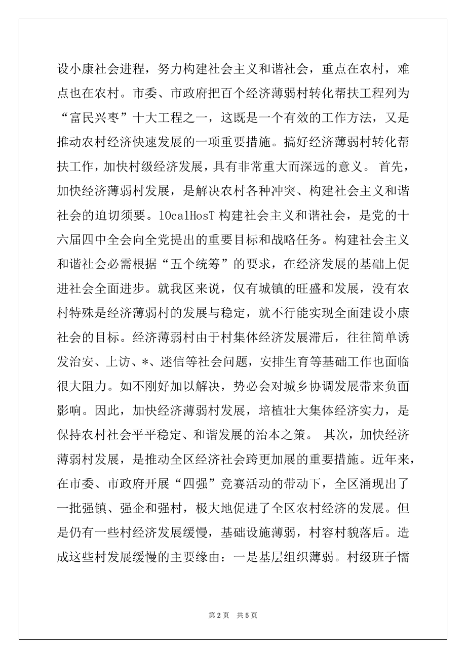 2022年在全区经济薄弱村转化帮扶工作会议上的讲话精选.docx_第2页