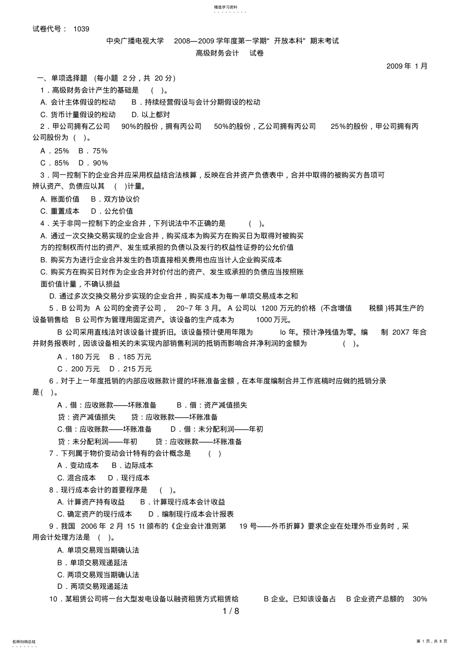 2022年月中央电大高级财务会计试题及答案 2.pdf_第1页