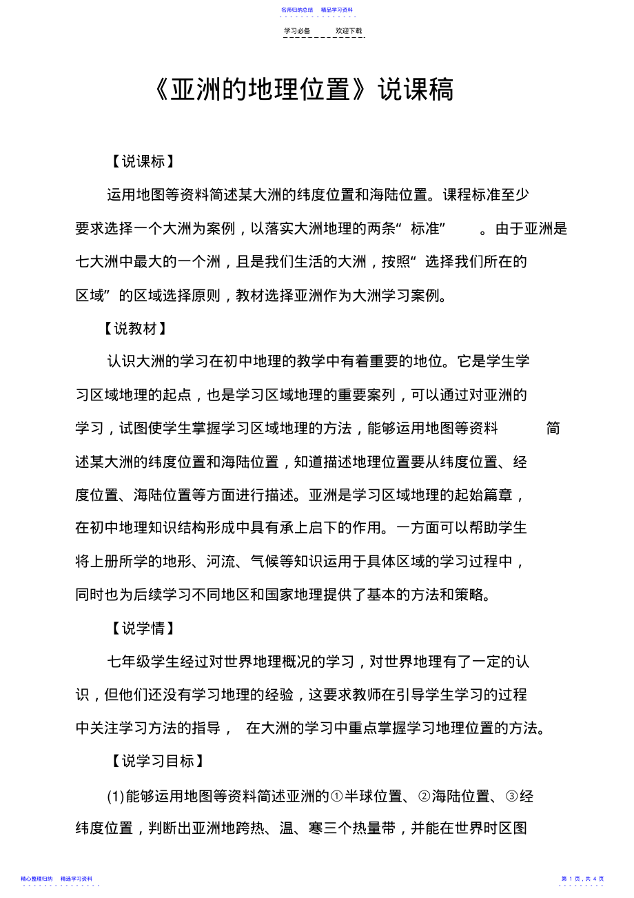 2022年《亚洲的地理位置》说课稿 .pdf_第1页