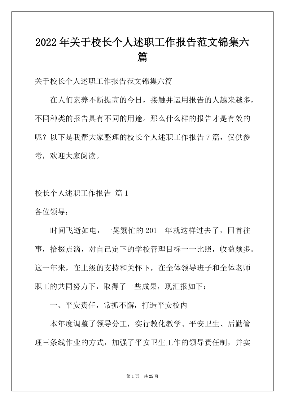 2022年关于校长个人述职工作报告范文锦集六篇.docx_第1页