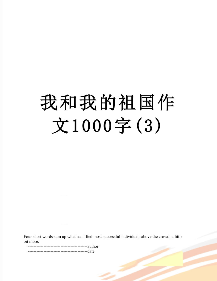 我和我的祖国作文1000字(3).doc_第1页