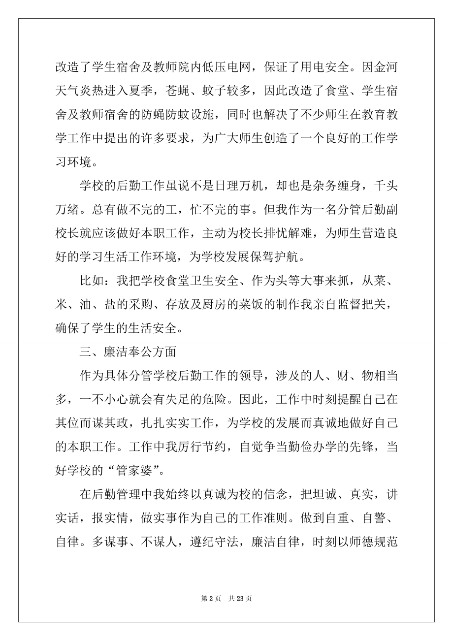 2022年关于校长个人述职工作报告合集6篇.docx_第2页