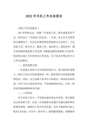 2022年司机工作总结报告.docx