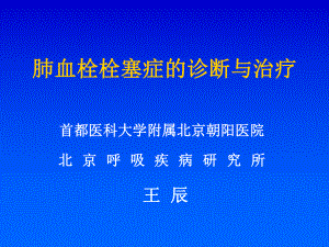 肺血栓栓塞症的诊断与治疗ppt课件.ppt