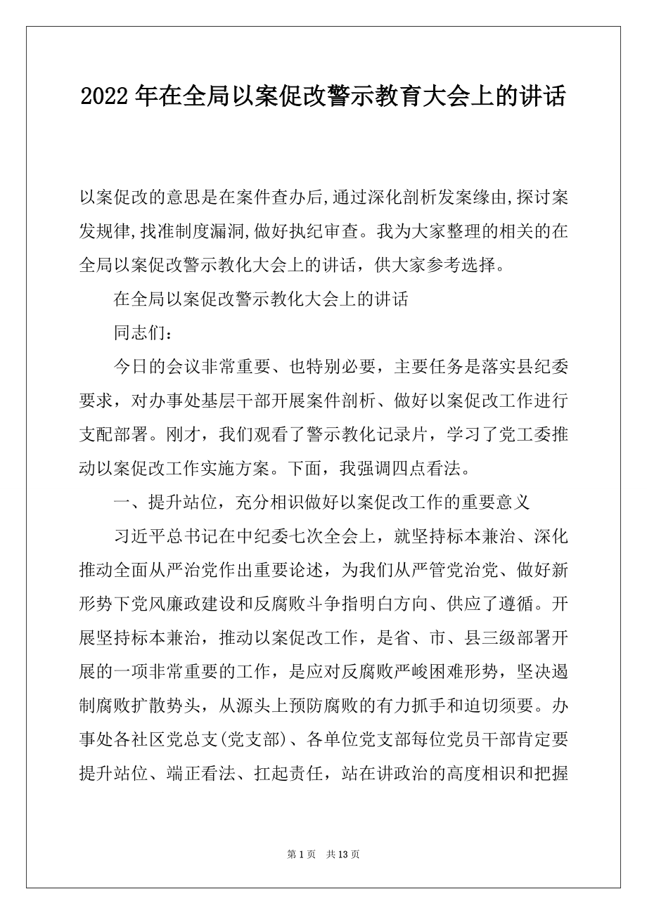 2022年在全局以案促改警示教育大会上的讲话.docx_第1页