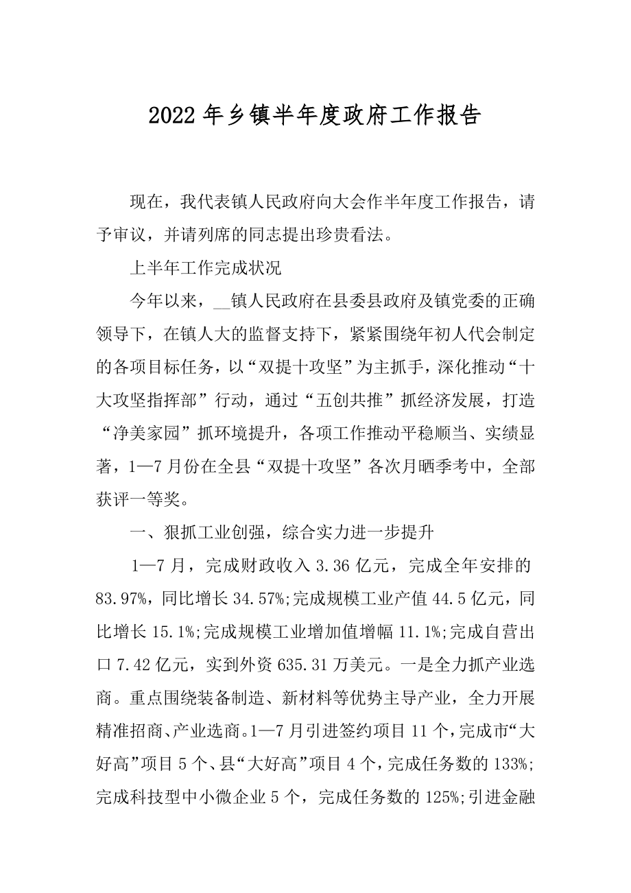 2022年乡镇半年度政府工作报告.docx_第1页