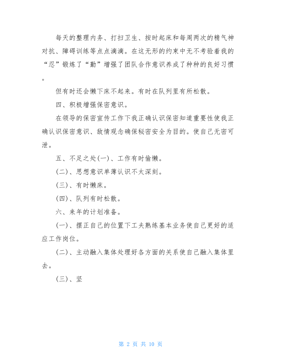 士官个人总结.doc_第2页