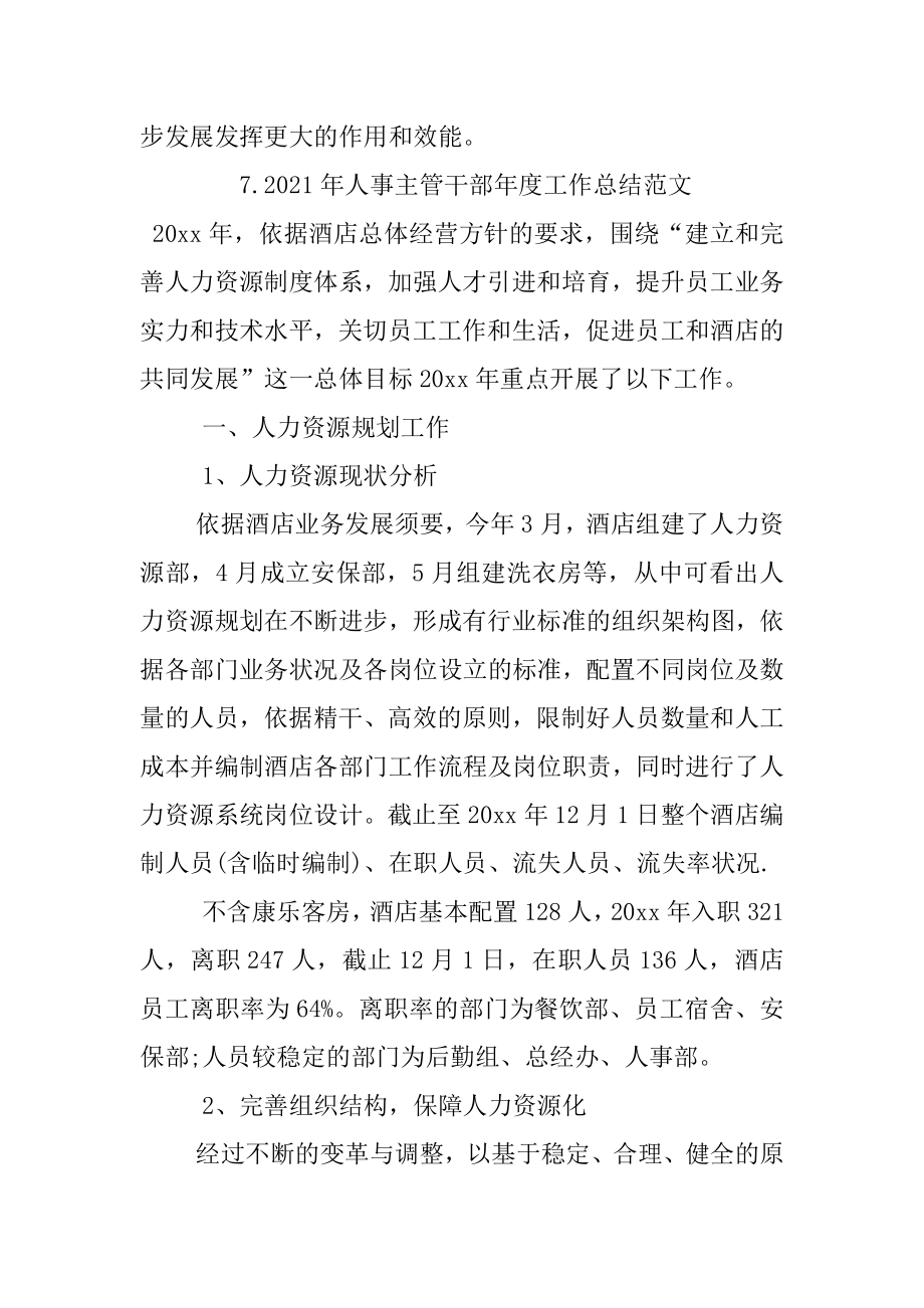 2022年人事主管干部年度工作总结范文(6).docx_第2页