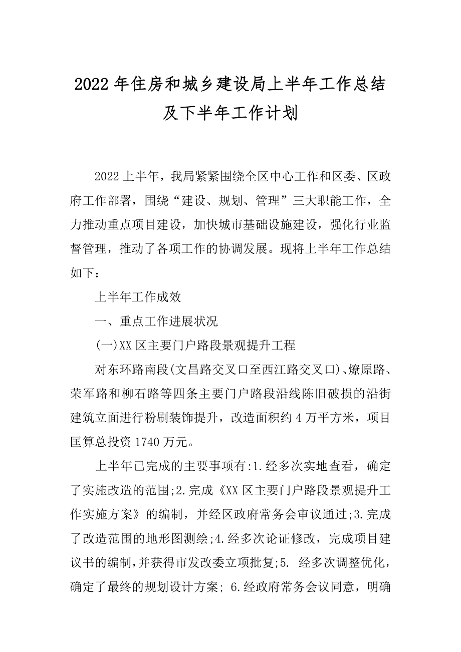 2022年住房和城乡建设局上半年工作总结及下半年工作计划.docx_第1页