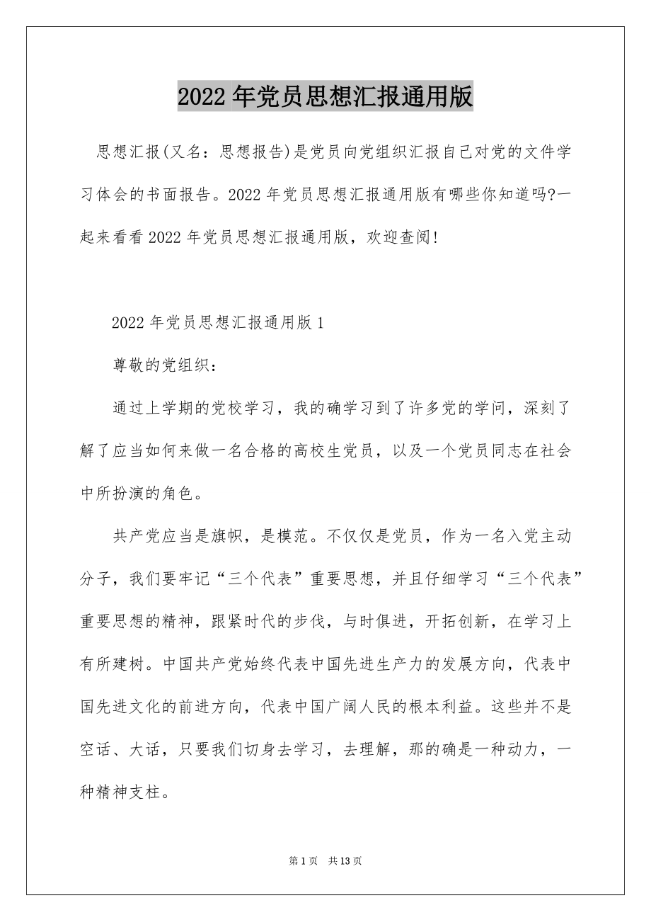 2022年党员思想汇报通用版.docx_第1页