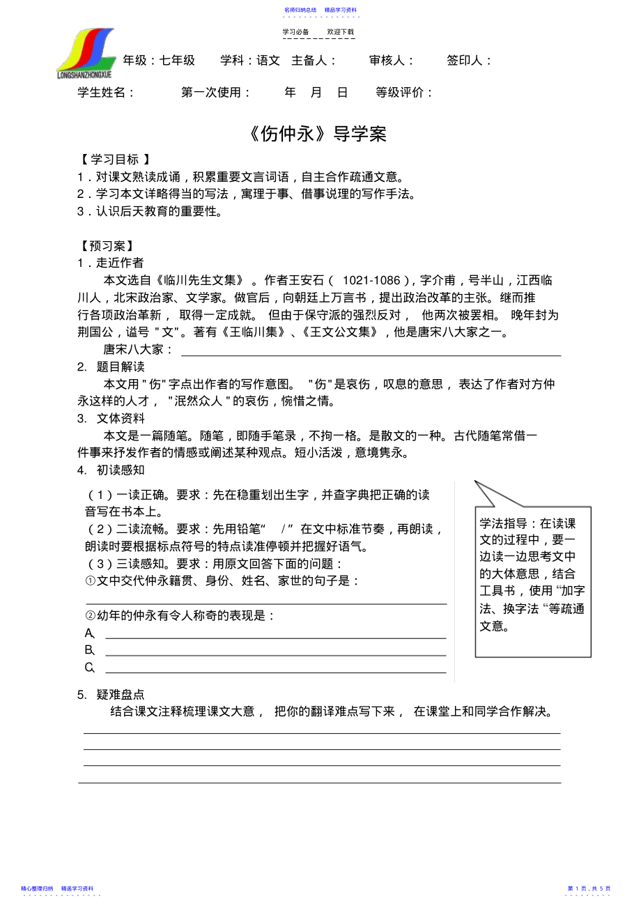 2022年《伤仲永》导学案设计比赛 .pdf_第1页