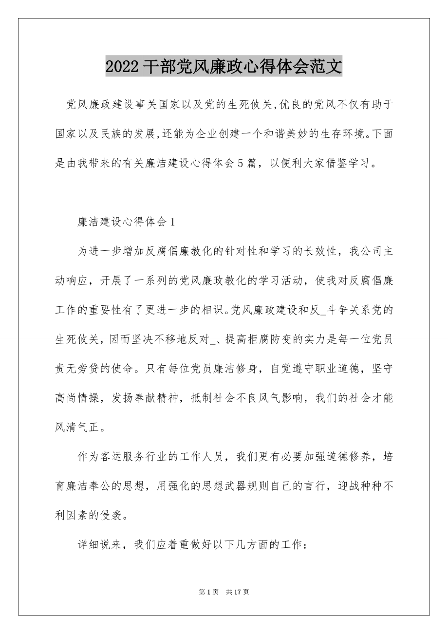 2022干部党风廉政心得体会范文.docx_第1页