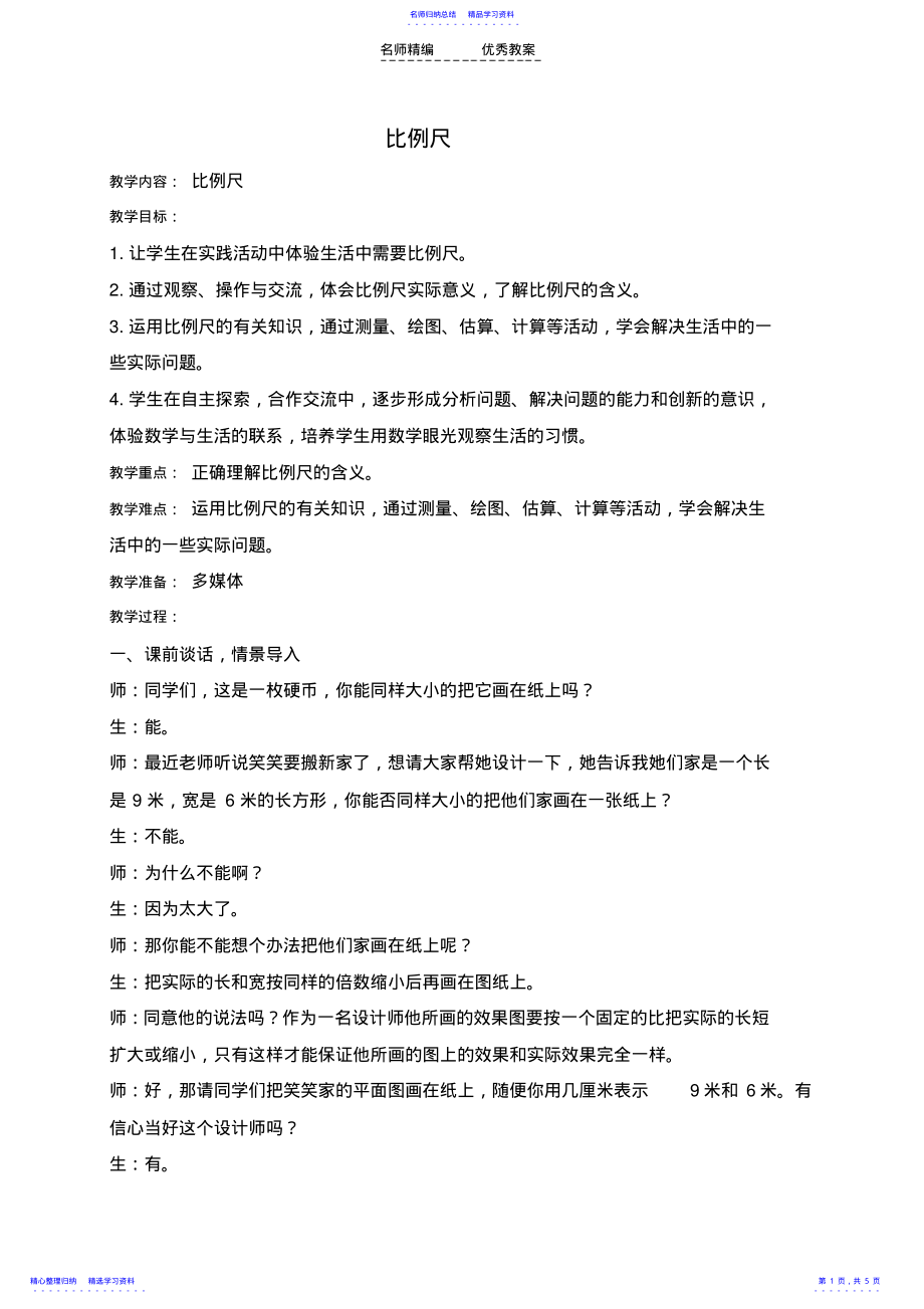 2022年《比例尺》教案参考 .pdf_第1页