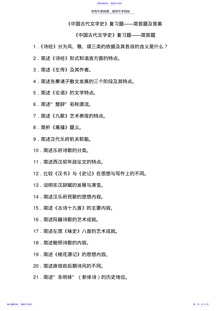 2022年《中国古代文学史》简答题及答案 .pdf_第1页