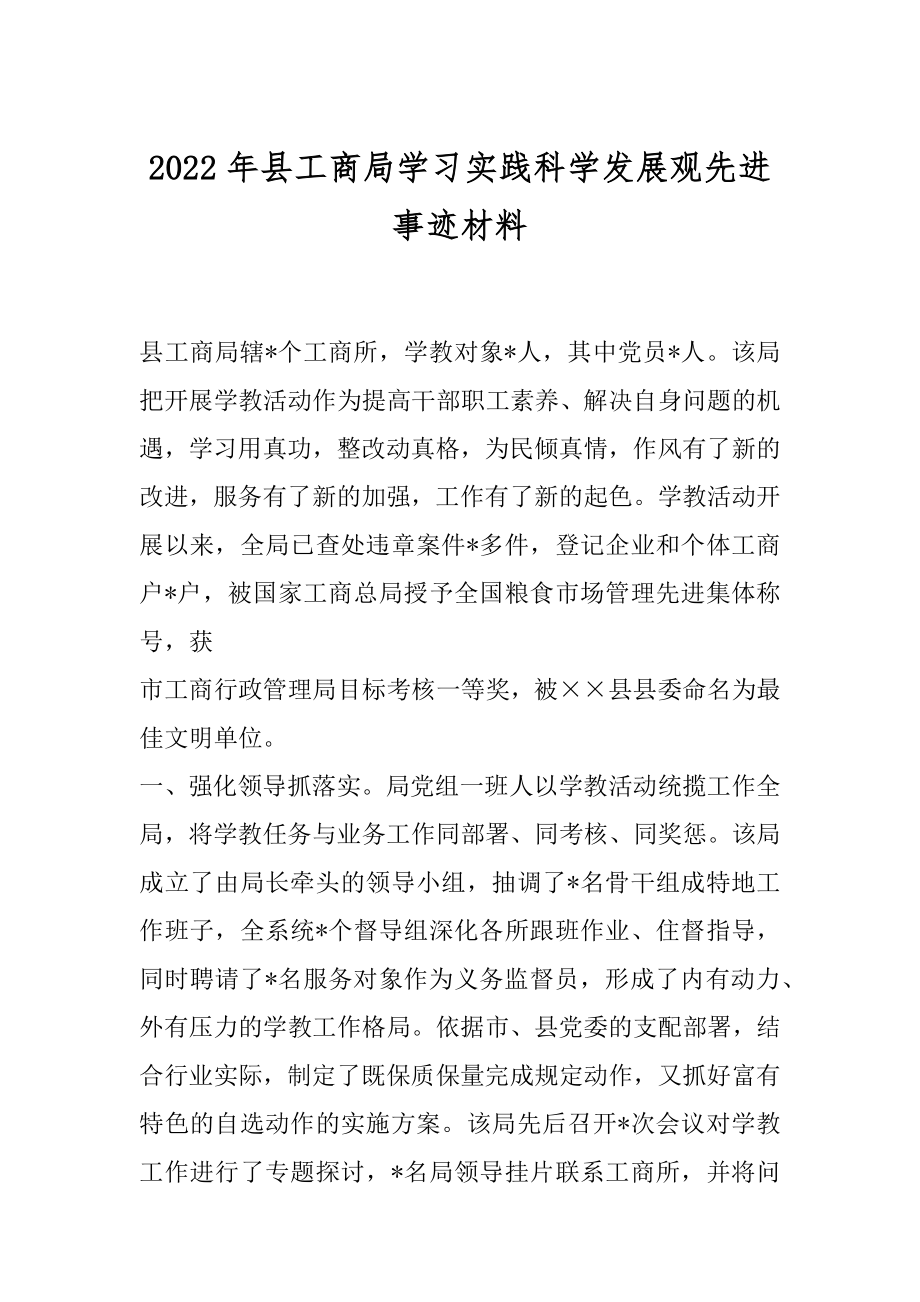 2022年县工商局学习实践科学发展观先进事迹材料.docx_第1页