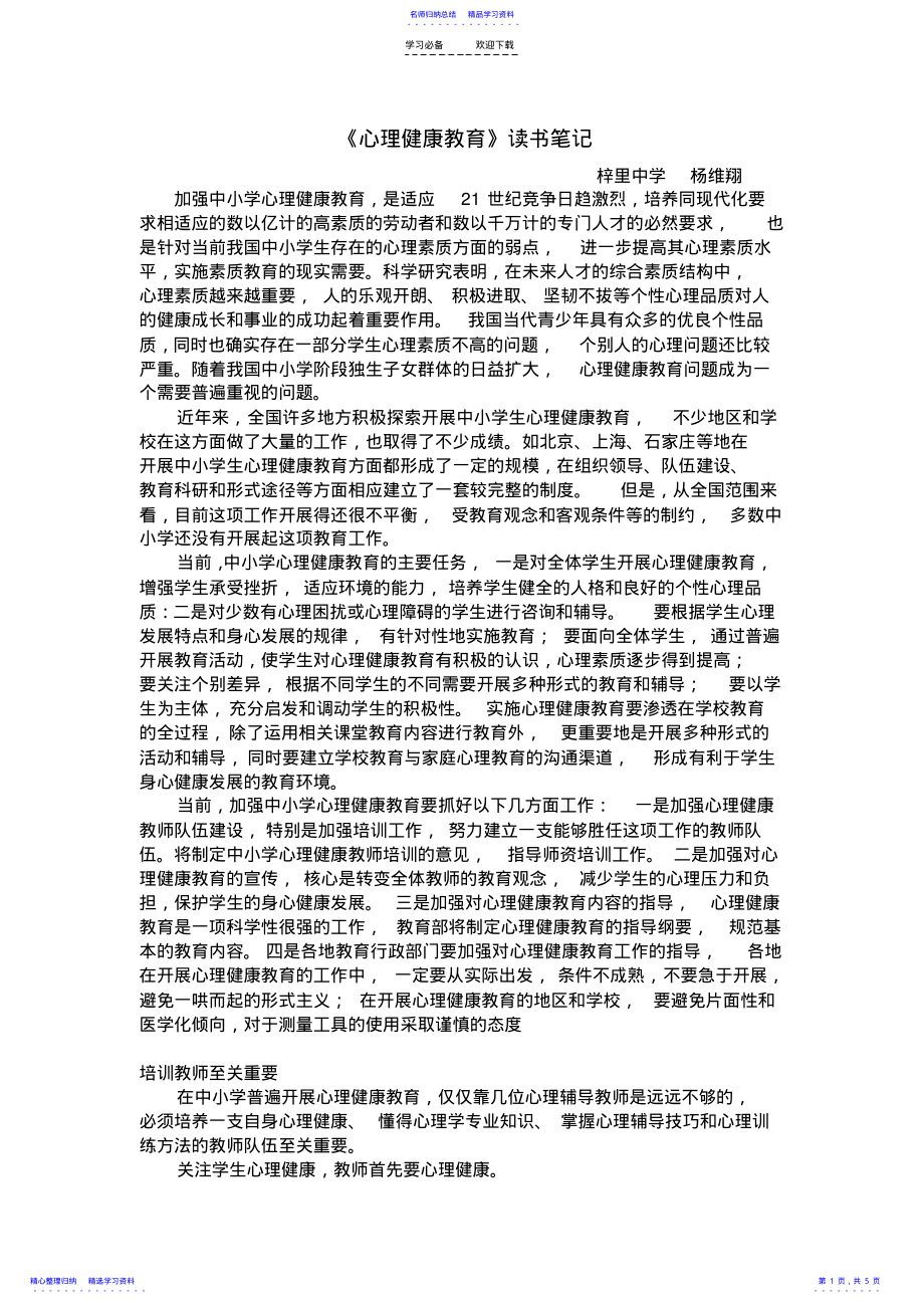 2022年《心理健康教育》读书笔记 .pdf_第1页