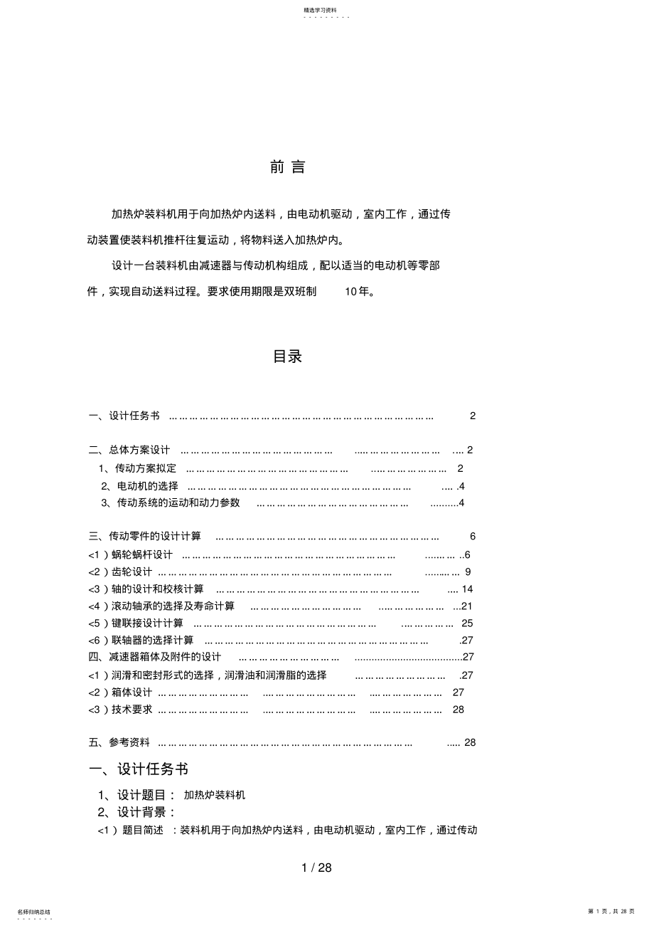 2022年机械设计方案课程设计方案说明书送料机 .pdf_第1页