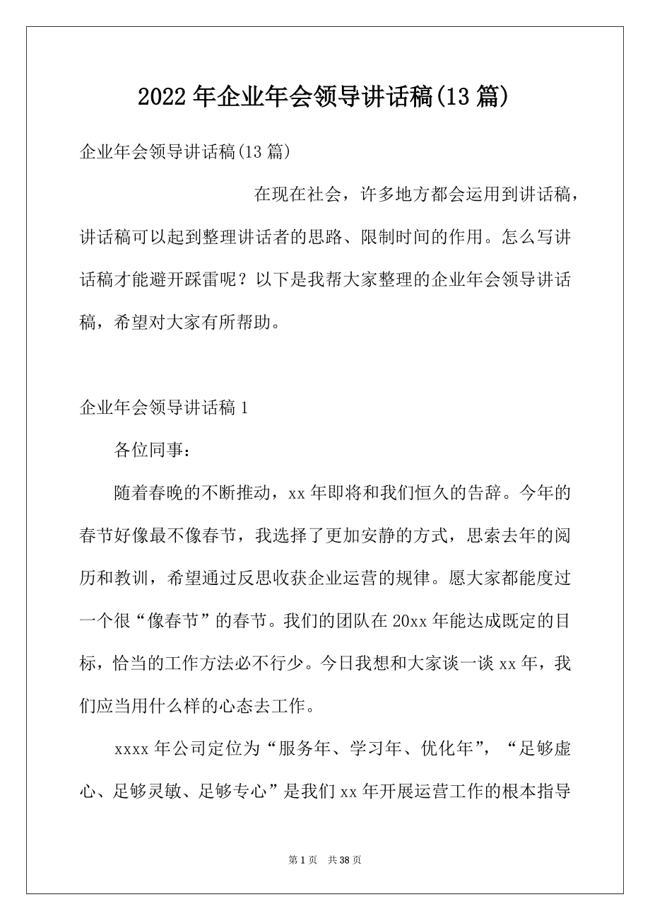 2022年企业年会领导讲话稿(13篇).docx_第1页