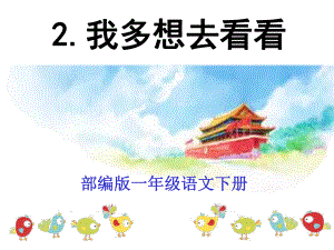 部编版一年级下册语文《我多想去看看》PPT课件.ppt