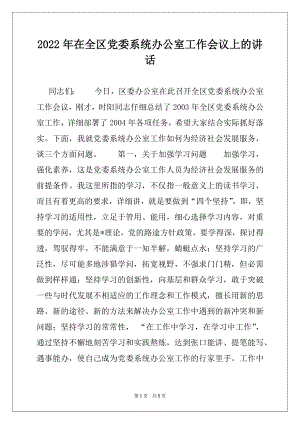 2022年在全区党委系统办公室工作会议上的讲话.docx