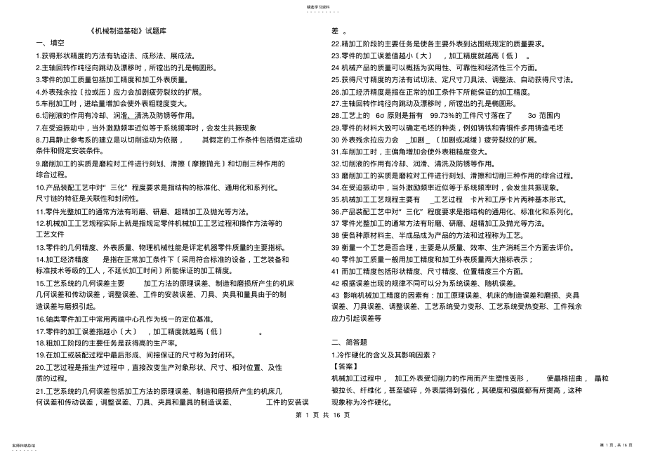 2022年机械制造基础试题库 .pdf_第1页