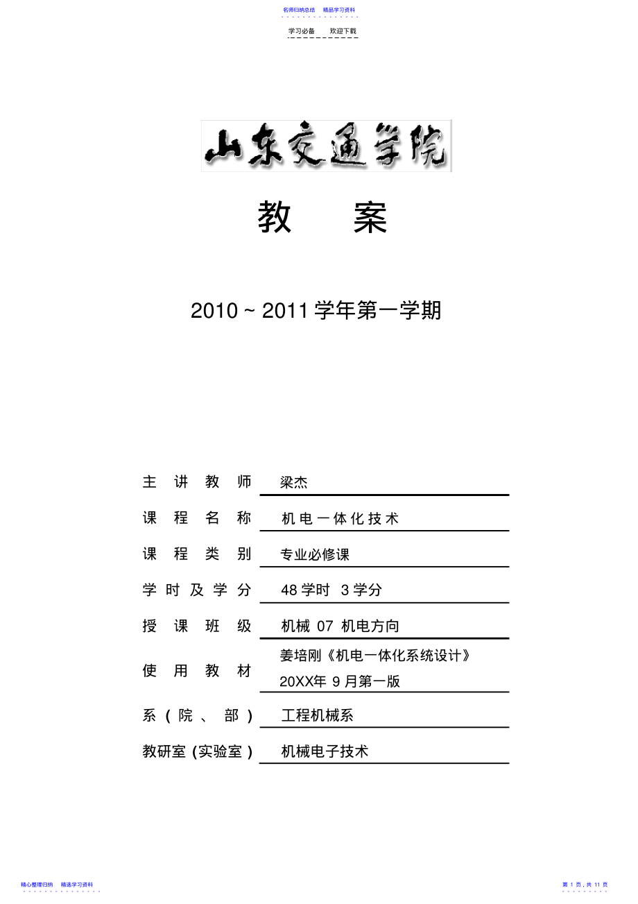 2022年《机电一体化技术》课程教案 .pdf_第1页