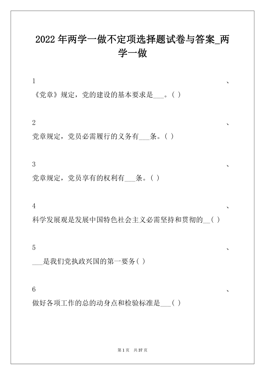 2022年两学一做不定项选择题试卷与答案_两学一做.docx_第1页