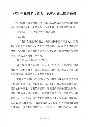 2022年党委书记在七一表彰大会上的讲话稿.docx