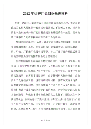 2022年优秀厂长创业先进材料.docx