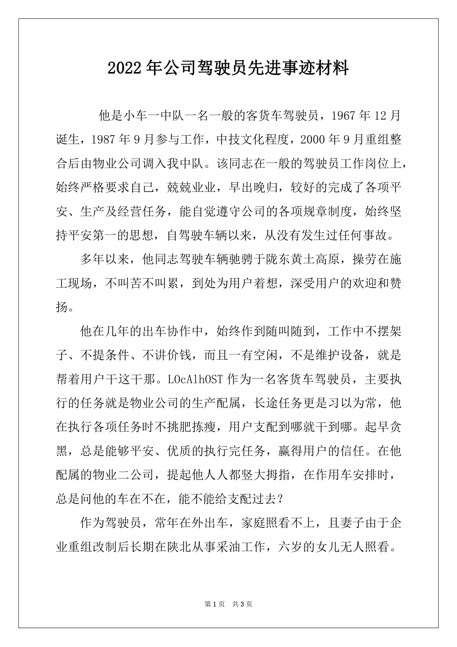 2022年公司驾驶员先进事迹材料.docx_第1页