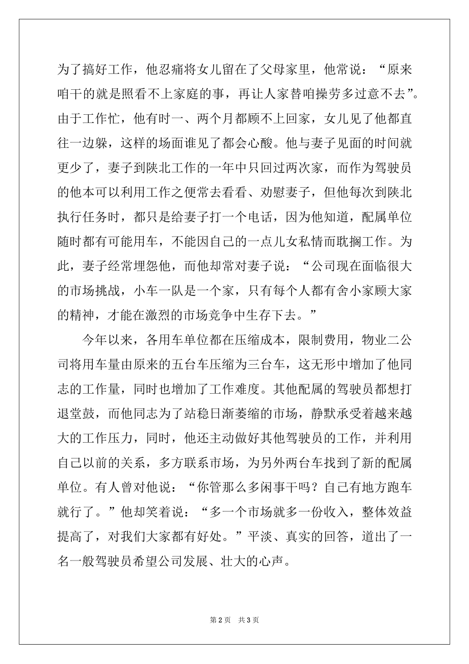 2022年公司驾驶员先进事迹材料.docx_第2页