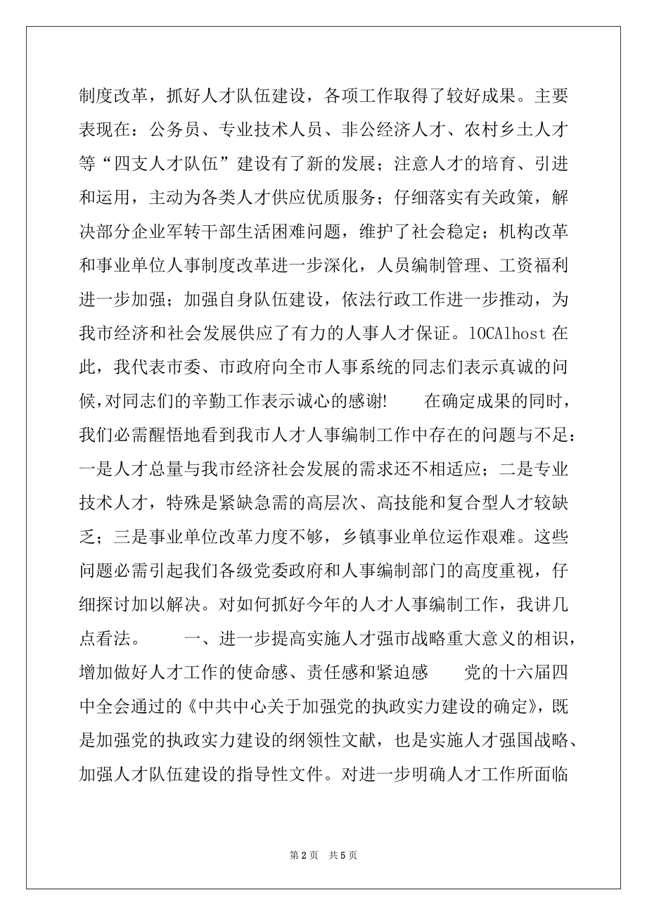 2022年在全市人才人事工作会议上的讲话.docx_第2页