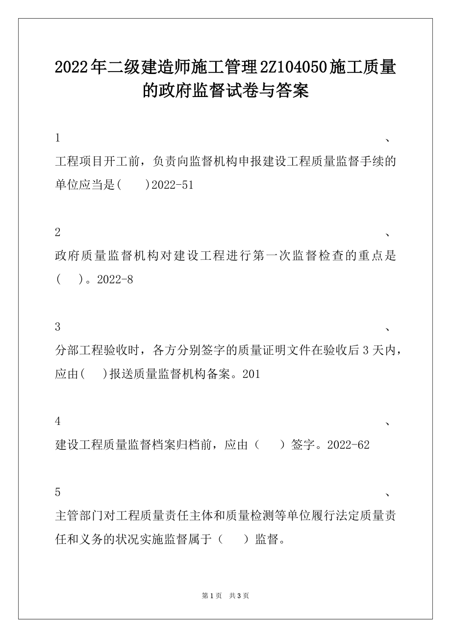 2022年二级建造师施工管理2Z104050施工质量的政府监督试卷与答案.docx_第1页