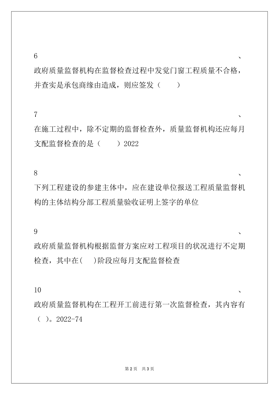 2022年二级建造师施工管理2Z104050施工质量的政府监督试卷与答案.docx_第2页