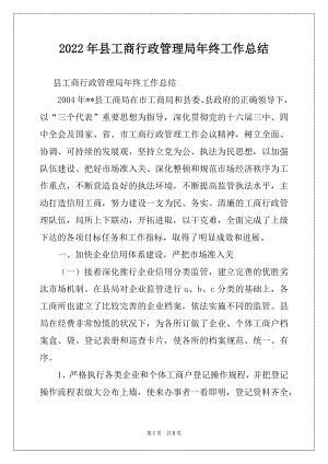 2022年县工商行政管理局年终工作总结范本.docx