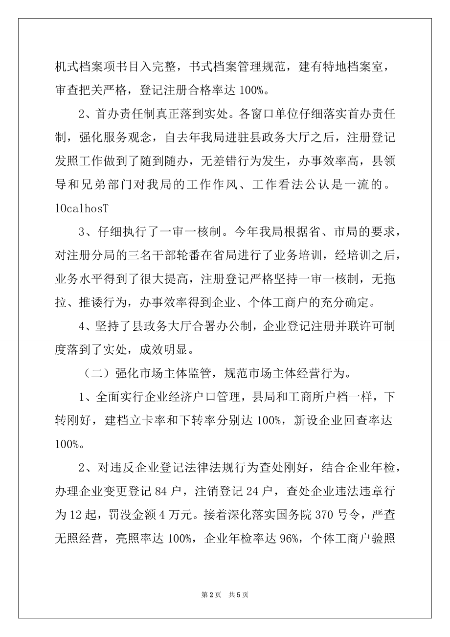 2022年县工商行政管理局年终工作总结范本.docx_第2页