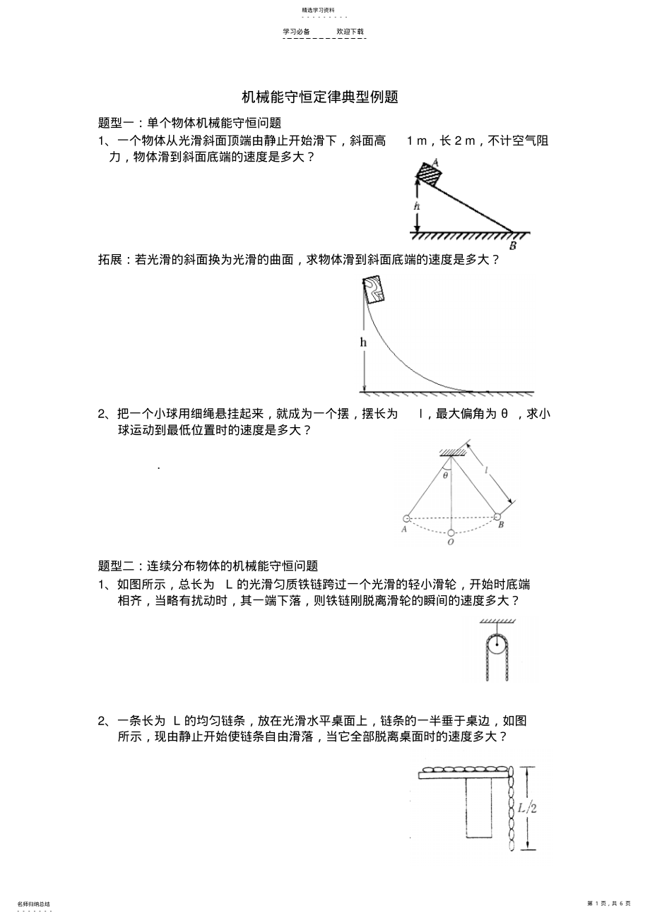 2022年机械能守恒定律典型例题 .pdf_第1页