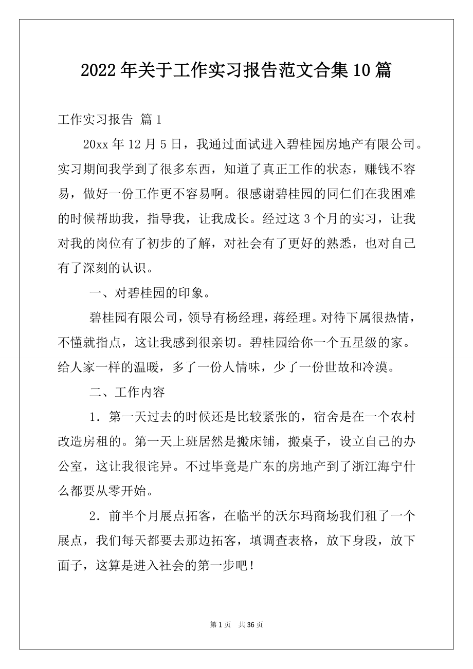 2022年关于工作实习报告范文合集10篇.docx_第1页