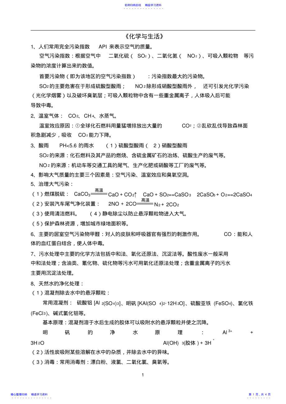 2022年《化学与生活》知识点整理 .pdf_第1页