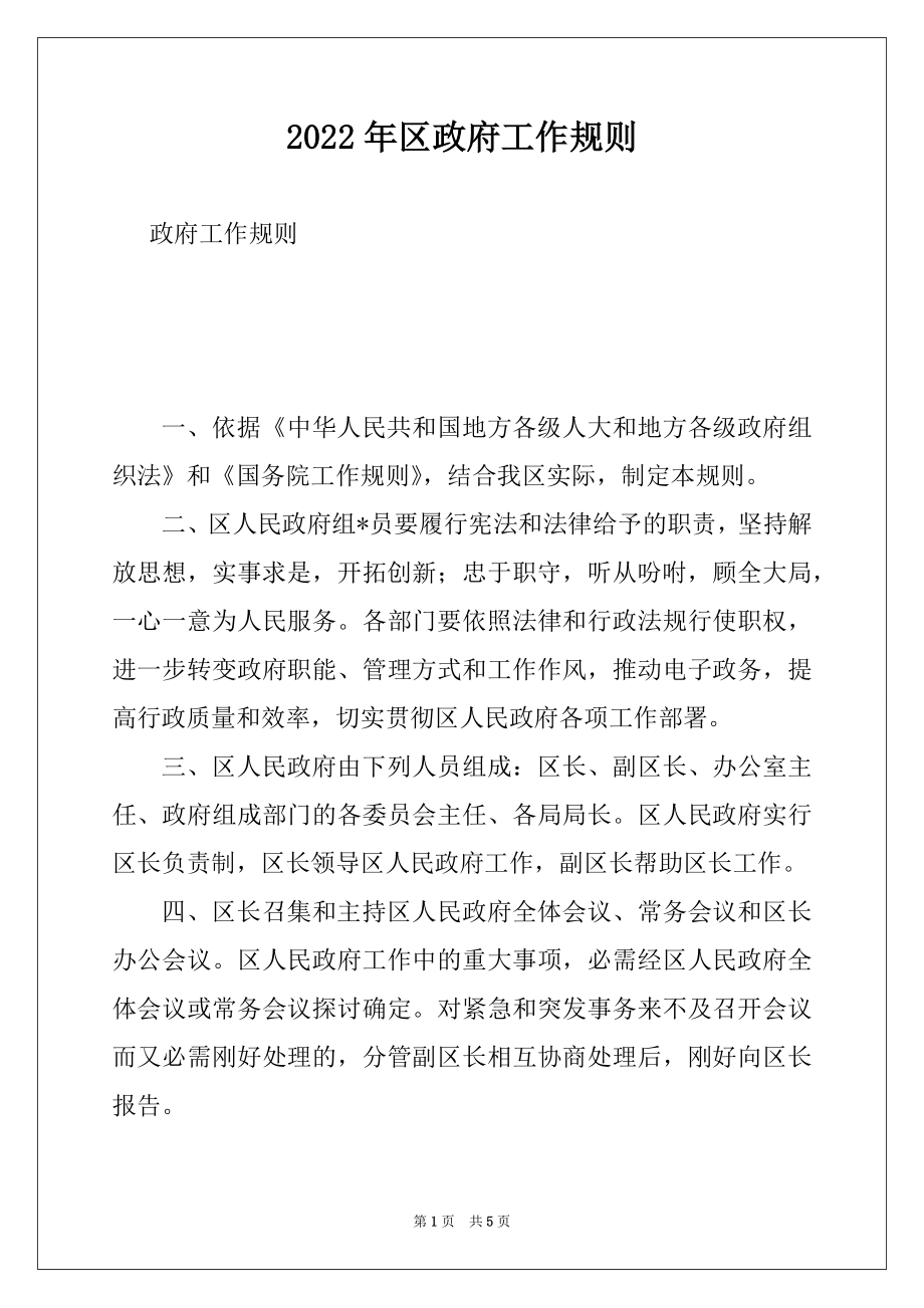 2022年区政府工作规则.docx_第1页