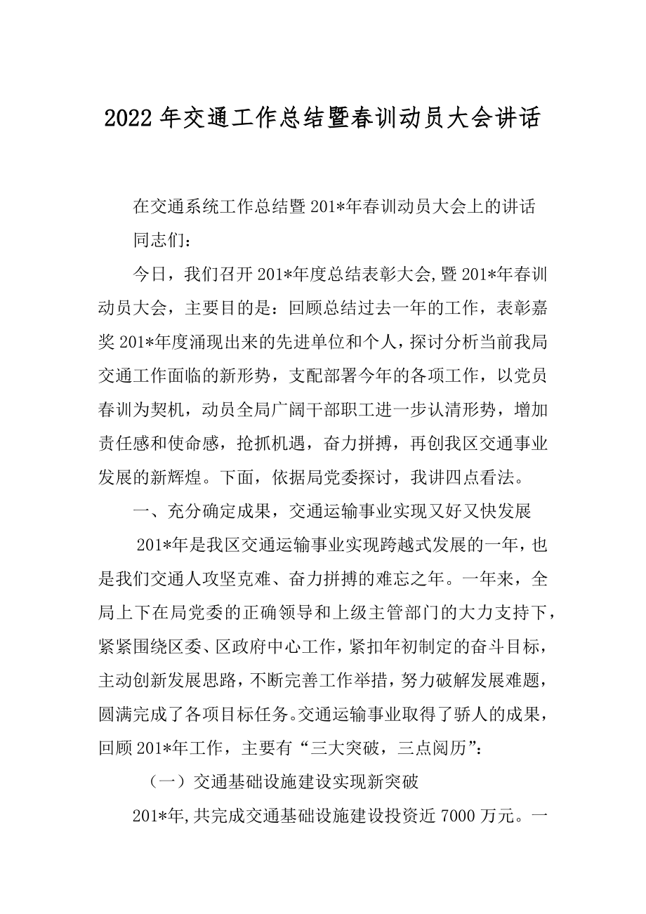 2022年交通工作总结暨春训动员大会讲话.docx_第1页